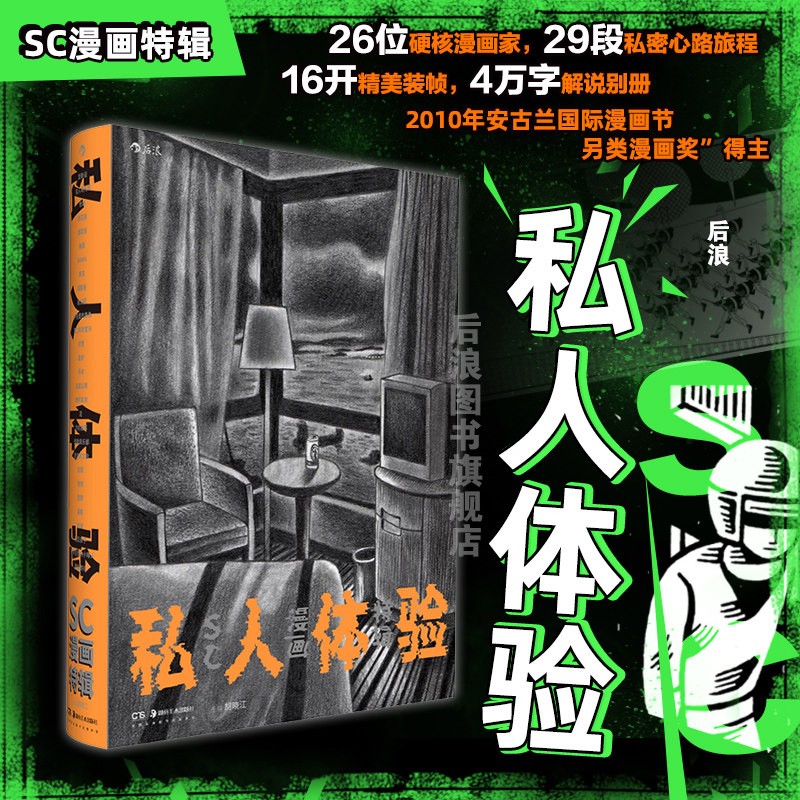 【附赠海报+解说别册】后浪正版现货 私人体验 SC漫画特辑 胡晓江千步左马26位硬核漫画家作品集 中国原创漫画合集 后浪漫图像小说
