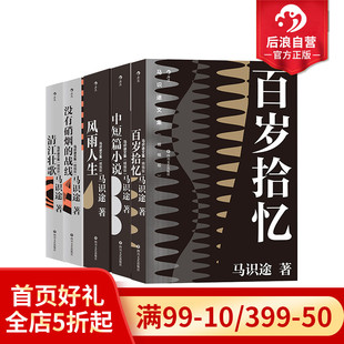 5册套装 历史长卷 精编版 后浪正版 作品集 纪实文学 巴蜀名家书写巴蜀人民奋斗 马识途文集 现货 让子弹飞原著作者 现当代小说