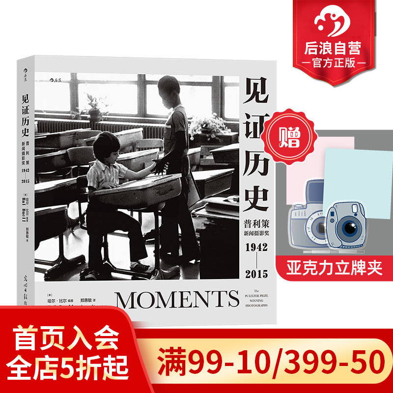 【赠立牌夹】后浪正版现货 见证历史 哈尔比尔著 普利策新闻摄影奖1942—2015 纪实新闻历史记录 艺术画册摄影集怎么看?