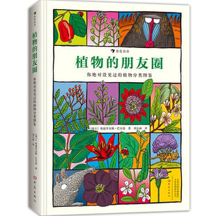 后浪正版现货 植物的朋友圈 760种植物分为51个与众不同的类别 5岁以上儿童科普百科书籍 植物图鉴 科学启蒙读本浪花朵朵童书