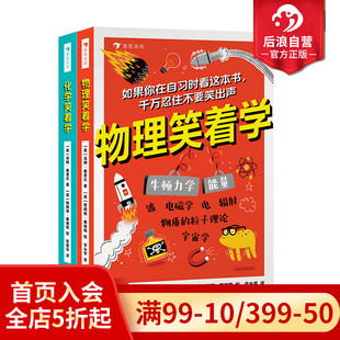 化学笑着学 2册套装 9岁 正版 学生课外阅读趣味物理启蒙化学原理 物理笑着学 初中物理化学知识科普书 浪花朵朵童书 现货