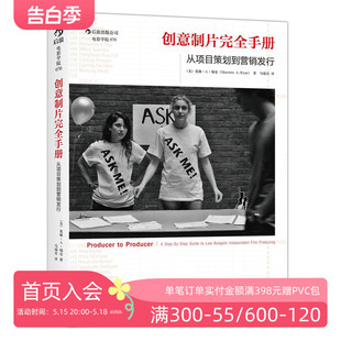 后浪电影学院 从项目策划到营销发行 电影电视剧制片人实用 影视制片管理基础教程参考 后浪正版 创意制片完全手册