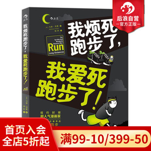 让你眼界大开 纽约时报超人气漫画家马修因曼 运动健身参考图像小说书籍 我烦死跑步了我爱死跑步了 后浪官方正版