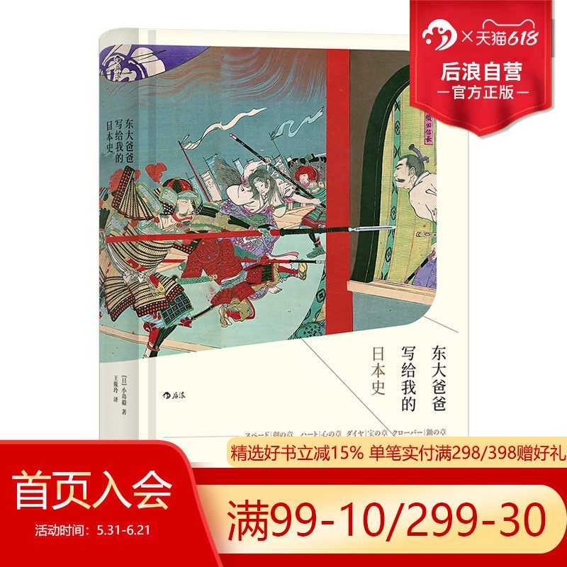 后浪正版现货 东大爸爸写给我的日本史1精装版 汗青堂丛书004小岛毅日本古代近现代史中学生课外阅读明治维新政治军事书籍