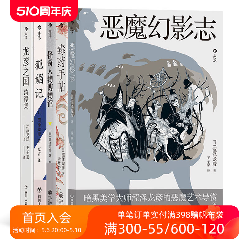 后浪正版现货 涩泽龙彦暗黑文学5册套装 毒药手帖恶魔幻影志怪奇人物龙彦之国绮谭集狐媚记日本文学小说书籍 书籍/杂志/报纸 外国随笔/散文集 原图主图