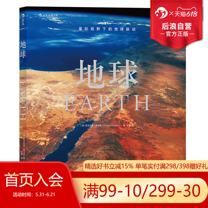 后浪正版 地球Earth 星际视野下的地球脉动简史 少儿儿童学生认知启蒙科学科普知识扩充百科读物书籍