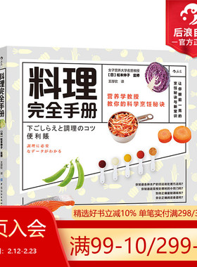 后浪正版现货 料理完全手册 1000+实拍步骤图 手把手教你掌握料理全流程 美食料理菜谱书籍