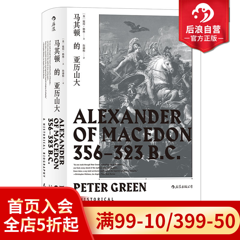 后浪正版汗青堂丛书017 马其顿的亚历山大精装 希波战争伊苏斯之战高加美拉战役 古希腊罗马古典时期战争史欧洲史经典普及读物