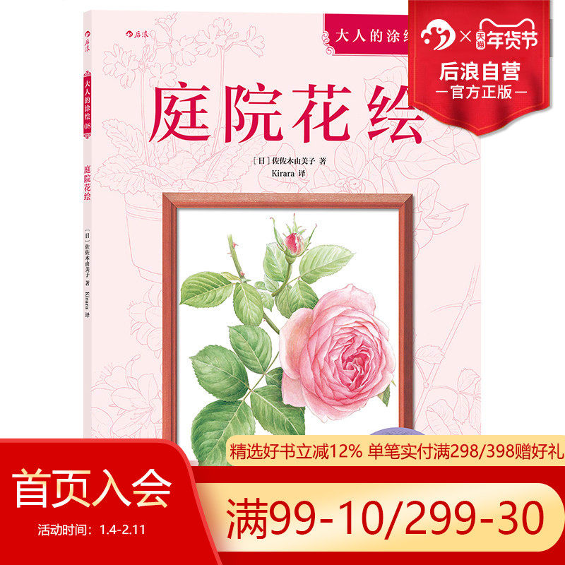 后浪官方正版庭院花绘成人填色涂色书解压减压手绘画册图画本儿童版小学生通用涂绘