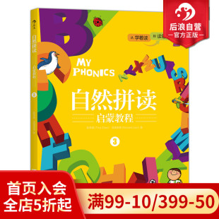 扫码 自然拼读启蒙教程3 有音频 儿童英语入门自主阅读参考 6至12岁小学生零基础自学少儿口语有声读物 后浪正版 现货