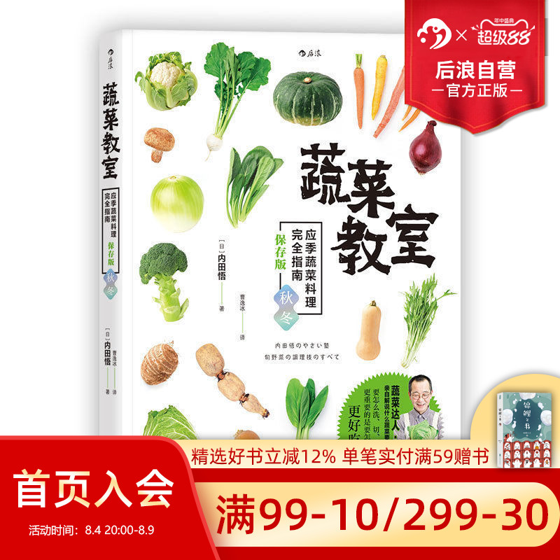 后浪正版现货 蔬菜教室 应季蔬菜料理wan全指南 保存版秋冬 素食菜谱书籍大全 包子沙拉佛家素菜食谱