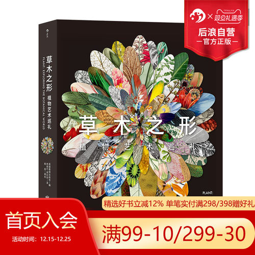 后浪正版草木之形植物艺术博物馆