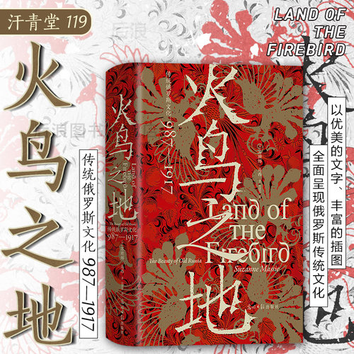 火鸟之地：传统俄罗斯文化后浪
