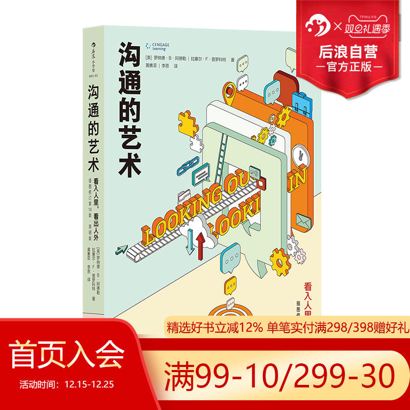 后浪正版 沟通的艺术简明本 看入人里看出人外 修订第十四版 罗纳德 人际关系口才训练沟通交往说话技巧成功励志入门读物书籍