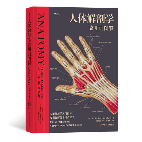 后浪正版人体解剖学常用词图解