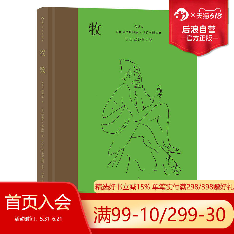 后浪正版现货 牧歌 名家名译插图珍藏版 附赠英译文本 奥斯卡电影《红磨坊》设计师精美插画 外国文学诗歌集