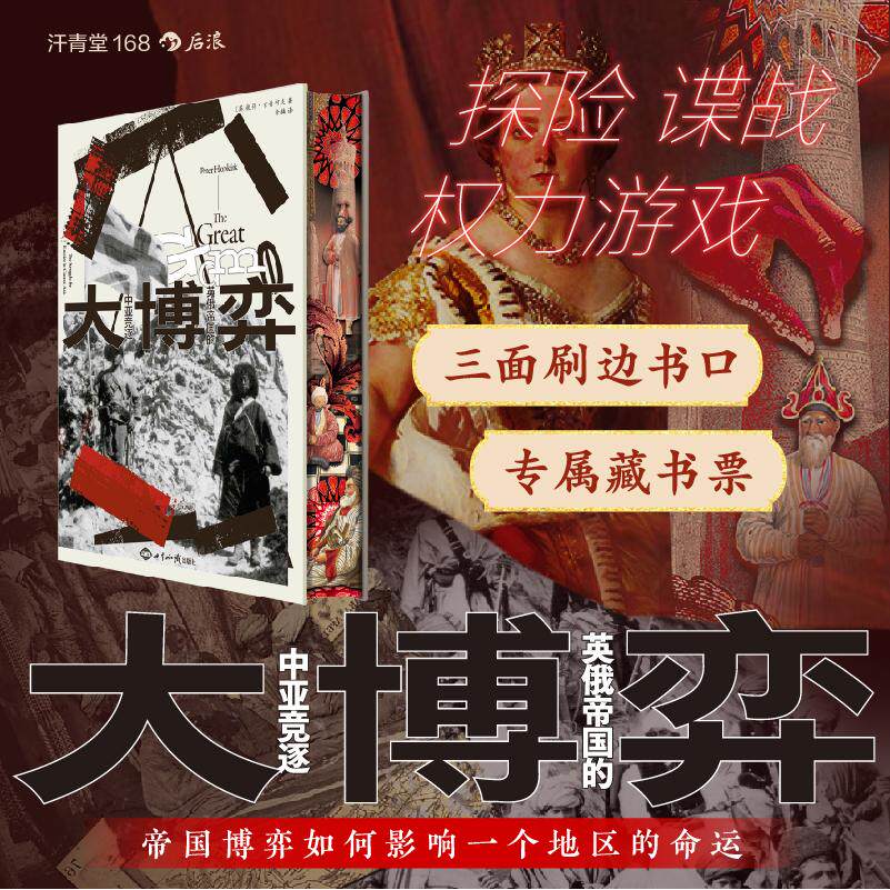 【特装版+赠藏书票】后浪官方现货 大博弈 任选汗青堂丛书168 英俄帝国的中亚竞逐 帝国主义权力博弈 中东政治军事史 世界史书籍图片