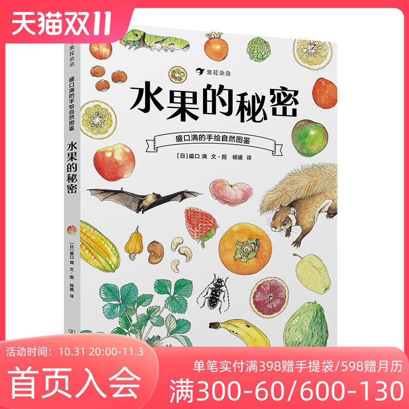后浪正版 水果的秘密 盛口满的手绘自然图鉴 日本童书研究会儿童插图科普百科绘本书籍使用感如何?