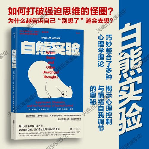 白熊实验心理学经典书籍后浪