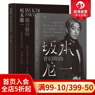 后浪正版 现货 音乐即自由 坂本龙一传记 赠票夹 坂本龙一观音听时2册套装 任选当代艺术音乐书籍 套装