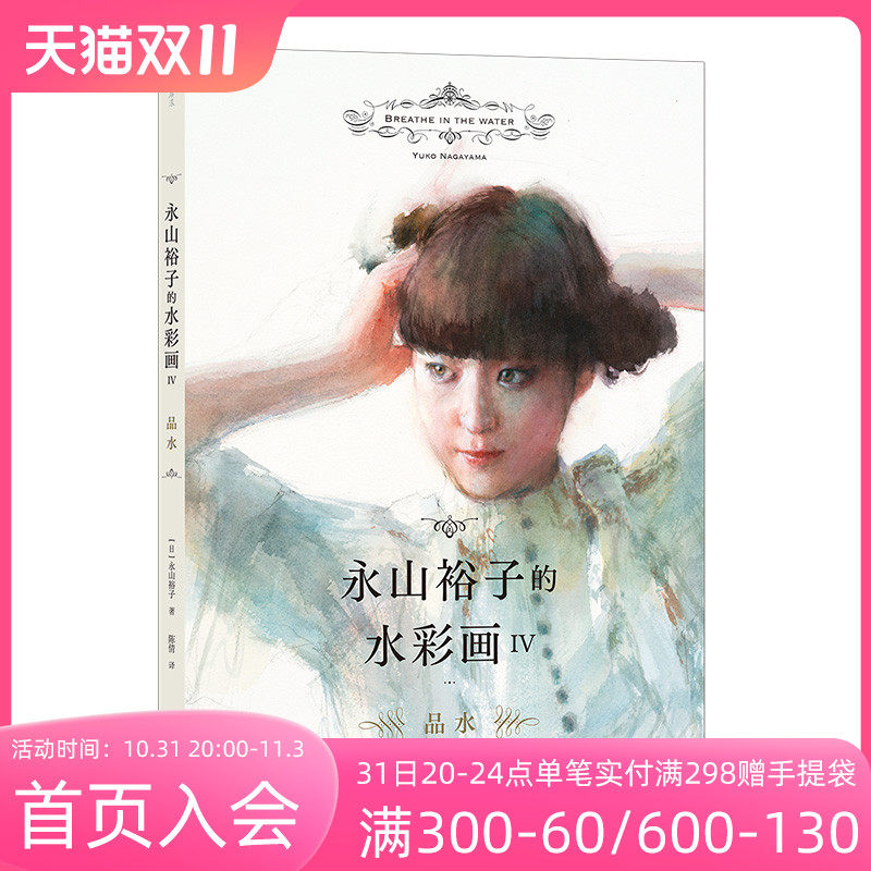 后浪正版现货 永山裕子的水彩画IV 品水 教你在水彩中表现水 风景人物速写绘画教程艺术书籍高性价比高么？