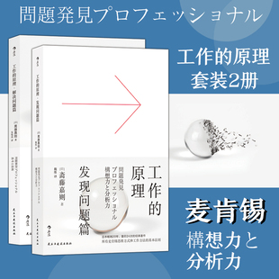 工作 解决问题篇 发现问题篇 个人成长员工培训经管励志大众读物书籍 现货 原理 后浪正版