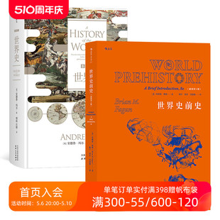 后浪正版包邮 BBC世界史和世界史前史套装2册   西方历史文化全景记录考古书籍普及读物