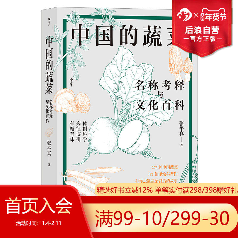 后浪正版现货 中国的蔬菜 名称考释与文化百科 手绘181幅科普图 276种中国蔬菜图文小百科,书籍/杂志/报纸,植物,淘宝优惠券,粉丝福利购,淘宝优惠卷