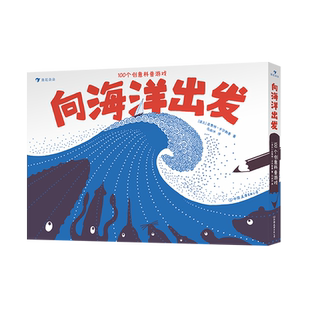 浪花朵朵正版现货 向海洋出发 2022大鹏自然童书奖创意奖作品 100个创意科普游戏 4-9岁科学实验互动游戏多学科知识科普 后浪童书