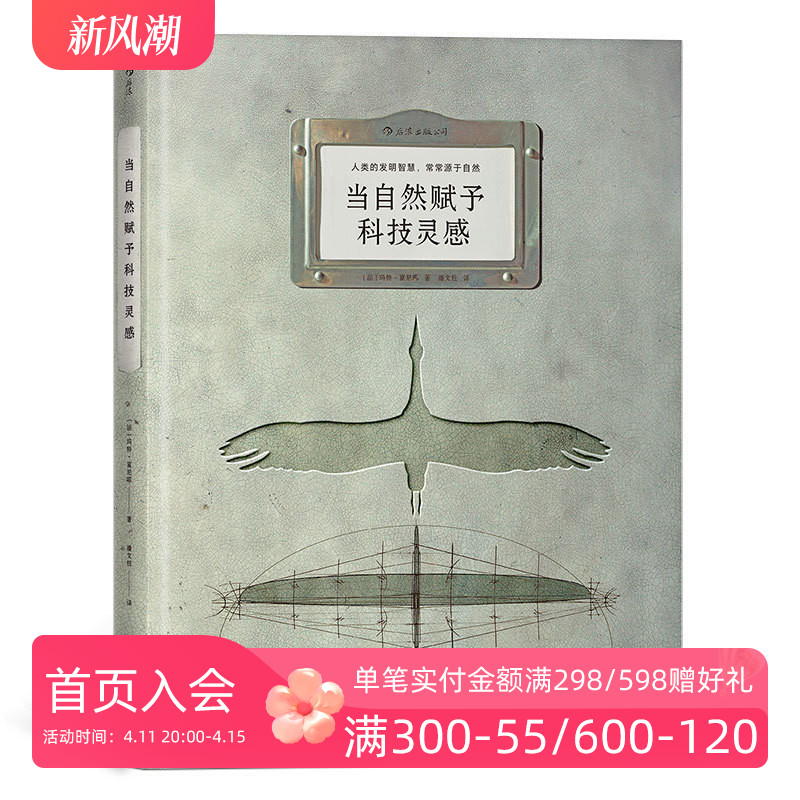 后浪正版现货 当自然赋予科技灵感 8开本 人类的发明智慧 常常源于自然 生物科学技术书籍