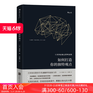 5天学会独立思考法则 斋藤孝著 如何打造你 深度工作深阅读 业经营管理经管励志书籍 独特观点 后浪官方正版