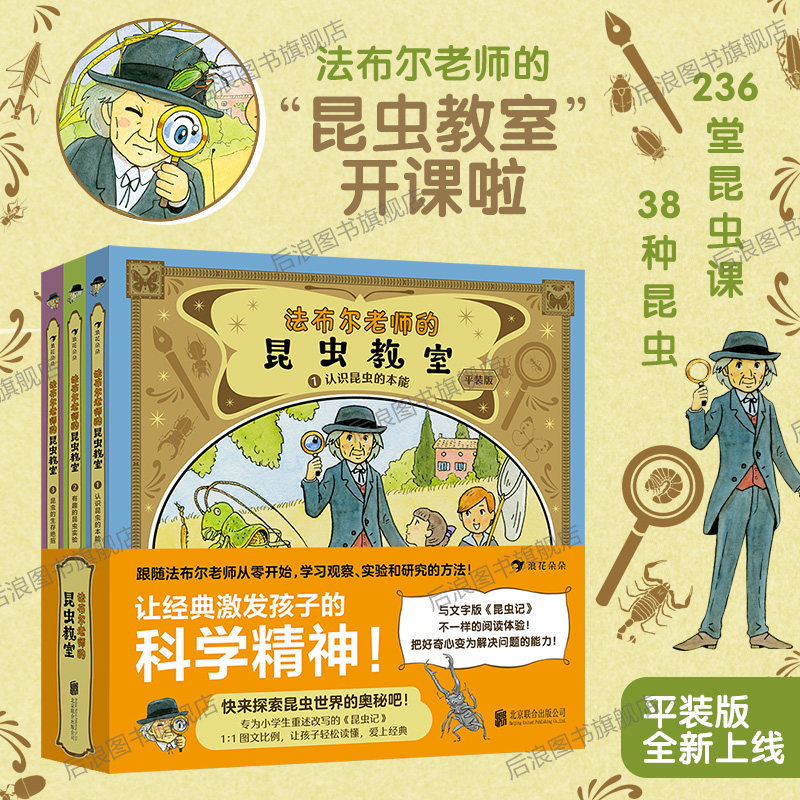 正版现货 法布尔老师的昆虫教室平装版 法布尔昆虫学 漫画图解《昆虫记》小学生科普百科 后浪童书