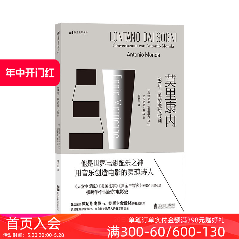 后浪正版包邮莫里康内 50年一瞬的魔幻时刻电影配乐之神用音乐创造电影的灵魂诗人作曲家访谈录美国往事黄金三镖客配乐者