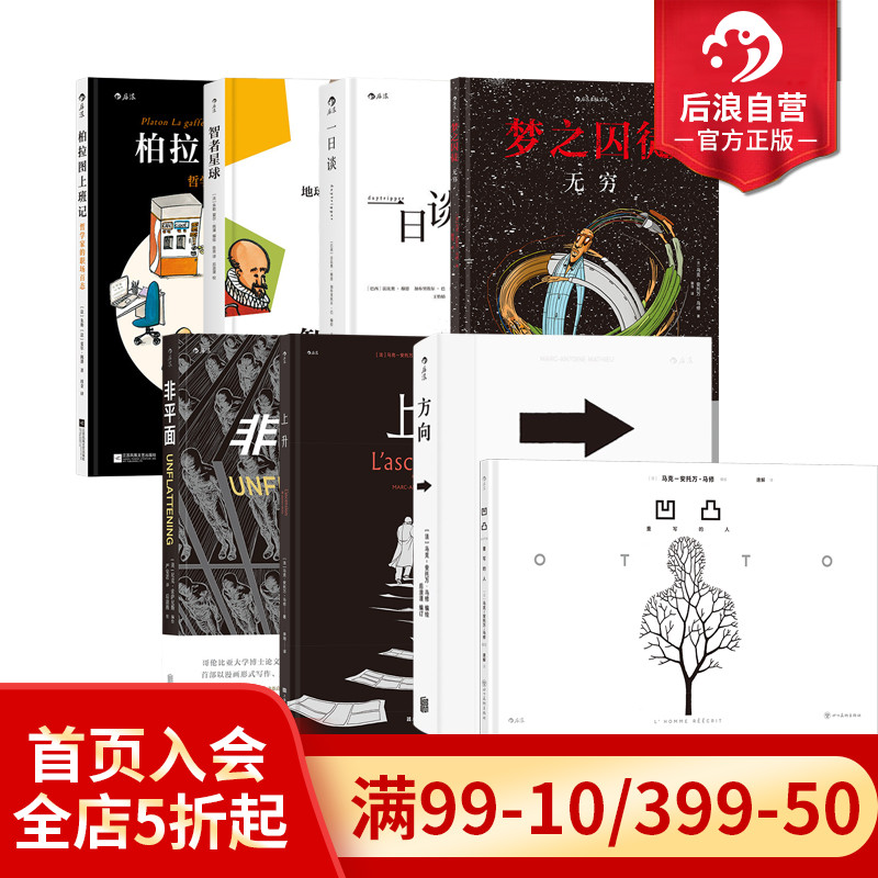 后浪正版现货 哲学漫画任选 非平面上升凹凸梦之囚徒无穷柏拉图上班记 哲学漫画创意艺术 后浪漫