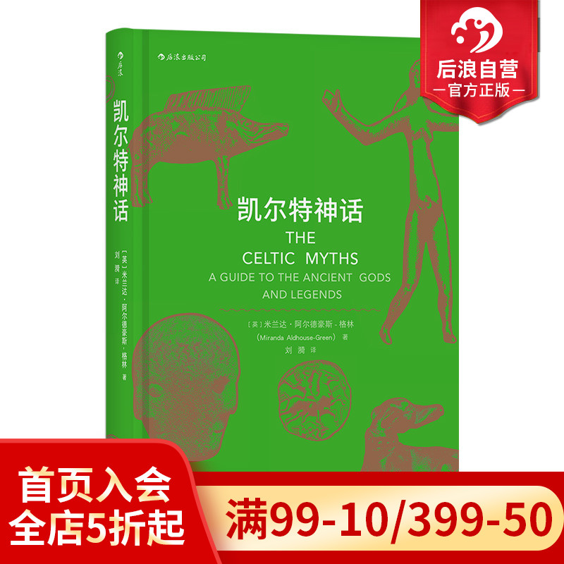 后浪正版 凯尔特神话 魔兽世界指环王哈利波特故事背景设定神话入门读物民间故事历史传说书籍