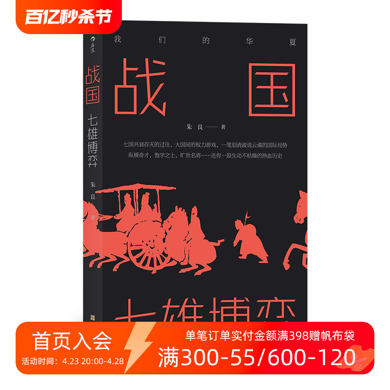 后浪正版现货包邮战国七雄博弈我们的华夏系列七国兴衰存灭的过往中学生课外阅读先秦史中国战国时代历史通俗有趣文学书籍