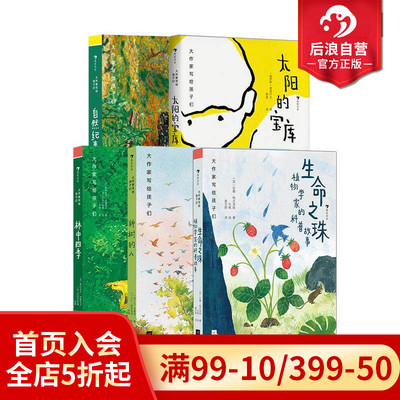 浪花朵朵正版现货 大作家写给孩子们“走，到自然中去”系列 5册套装 生命之珠+林中四季+自然纪事+太阳的宝库+种树的人 儿童文学