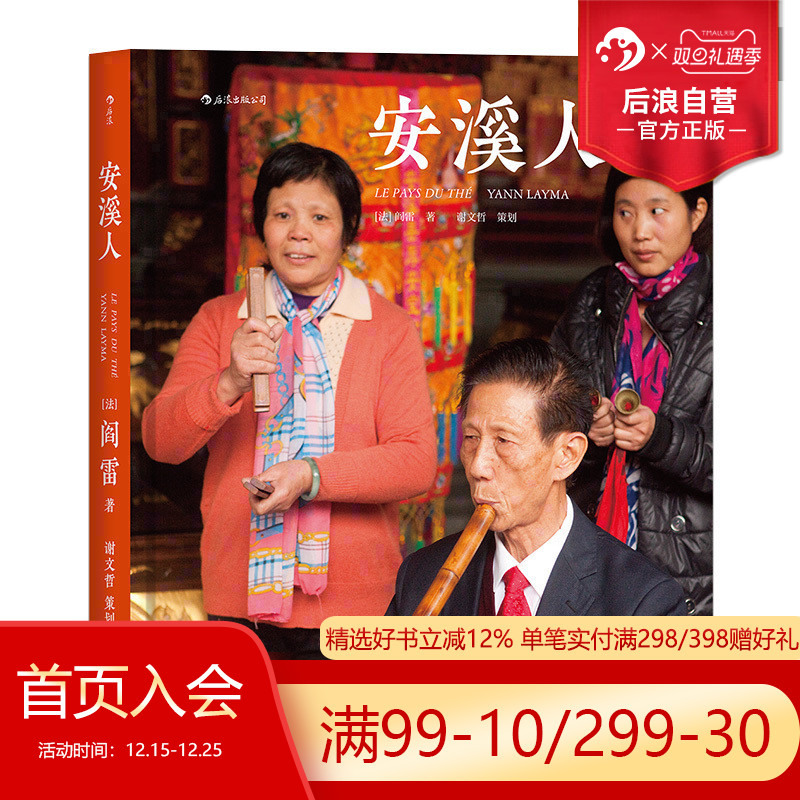 后浪正版包邮  安溪人铁观音之乡摄影作品集 阎雷三访福建安溪 马克吕布 精装纪实 艺术图册