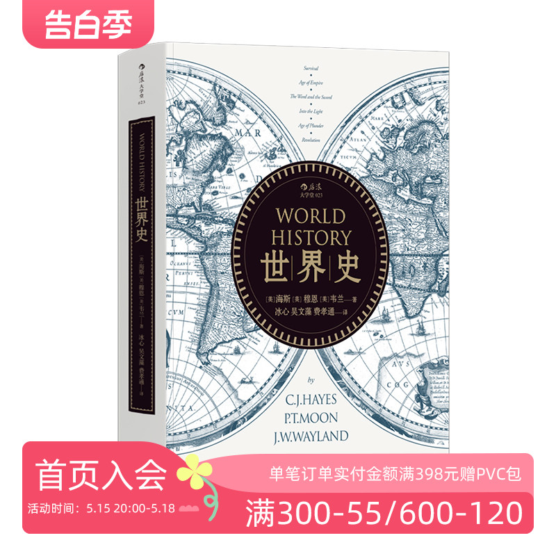 后浪正版 世界史新版 海斯著 冰心吴文藻费孝通译 通史文明史参考参考书籍入门普及读物