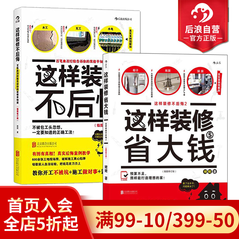 后浪正版现货包邮 这样装修不后悔2册套装 不牺牲品质和格调的小成本装修完全指南 室内装修装潢书籍