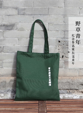 【系列实付99赠礼盒】后浪正版现货 鲁迅野草青年文创 猛兽独行/人类的悲欢/青年天真烂漫帆布包 不干了语录徽章任选 文化创意礼物