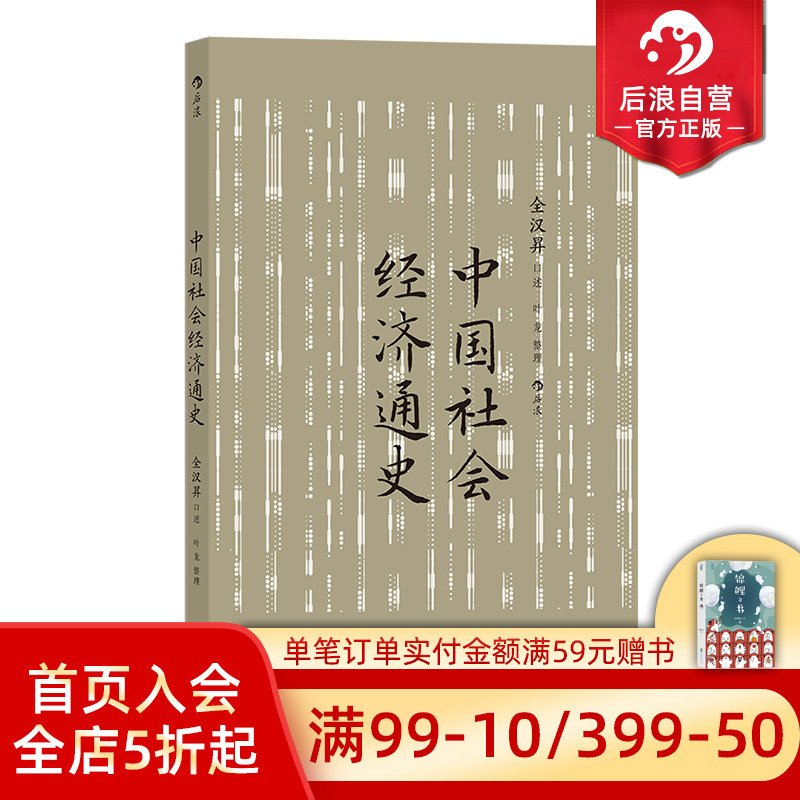 后浪正版现货 中国社会经济通史 全汉昇著 纵论古代经济发展与近代工业化社会 中国历史经济史