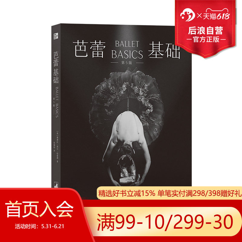 后浪正版现货 芭蕾基础 专为成年初学者所作的专业芭蕾基础入门书 艺术芭蕾舞蹈教学书籍