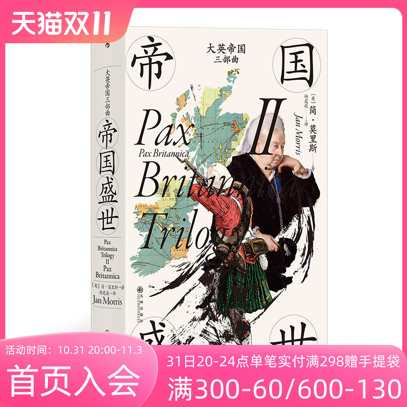 后浪正版现货 大英帝国三部曲Ⅱ 帝国盛世 汗青堂丛书124 大英帝国的兴盛和衰落 英国史书籍使用感如何?