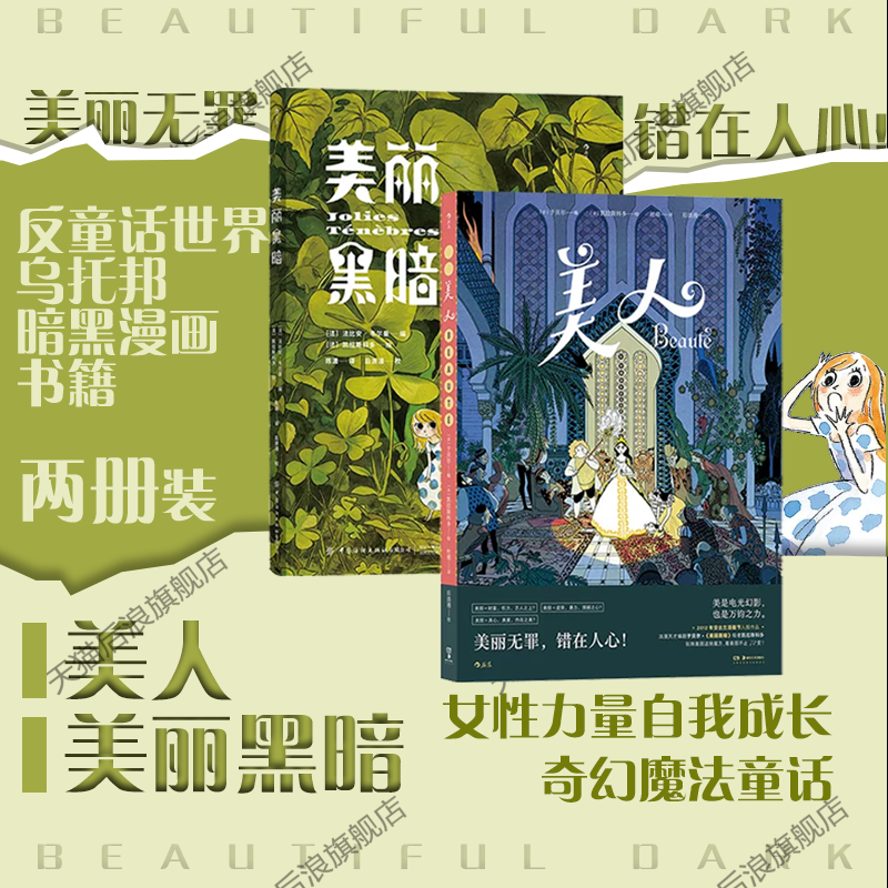 后浪正版现货 美人+美丽黑暗 法国漫画编剧于贝尔 女性力量自我成长 奇幻魔法童话后浪漫漫画 图像小说 - 实物图