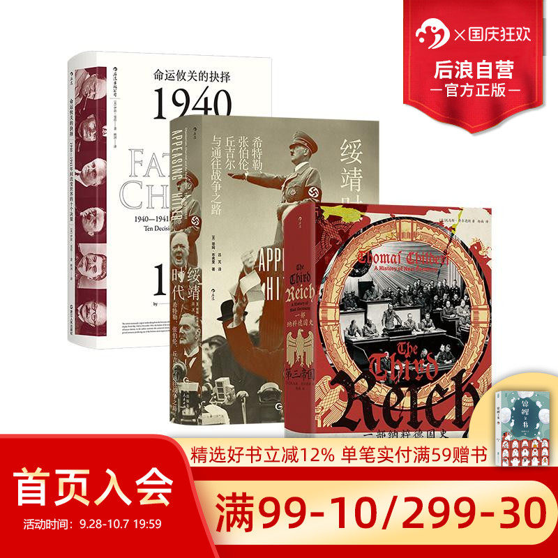 第三帝国+绥靖时代3册套装后浪
