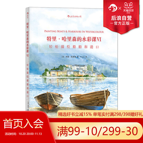 后浪正版 特里哈里森的水彩课6 轻松画船舶港口 水彩画创作技法技巧 颜料调色刀刮蜡笔吸洗法对印油渍法 艺术入门初学参考书籍