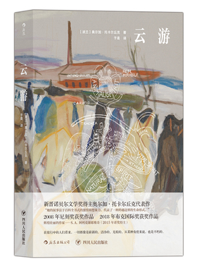后浪官方正版 云游 Flights新晋诺贝文学奖得主托卡尔丘克新长篇小说布克奖作品波兰文学