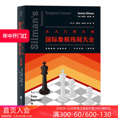 后浪正版现货 从入门到大师 国际象棋残局大全 入门参考 广泛适用于各水平的国际象棋残局解法实用图鉴