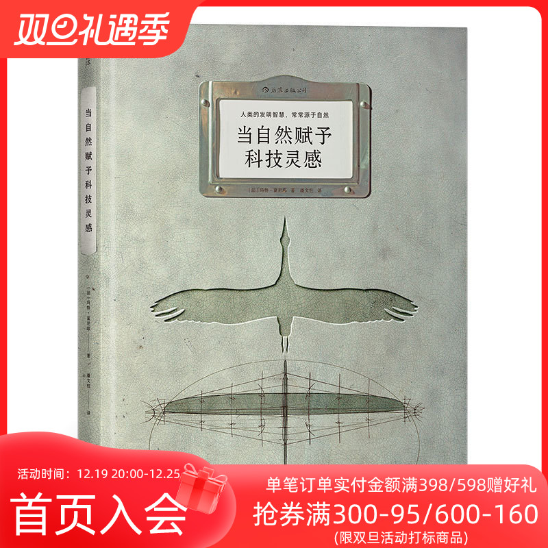 后浪正版现货 当自然赋予科技灵感 8开本 人类的发明智慧 常常源于自然 生物科学技术书籍